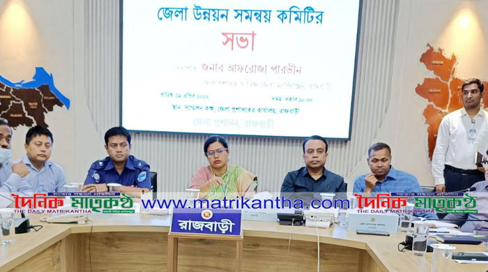 রাজবাড়ী জেলা উন্নয়ন সমন্বয় কমিটির মাসিক সভা অনুষ্ঠিত